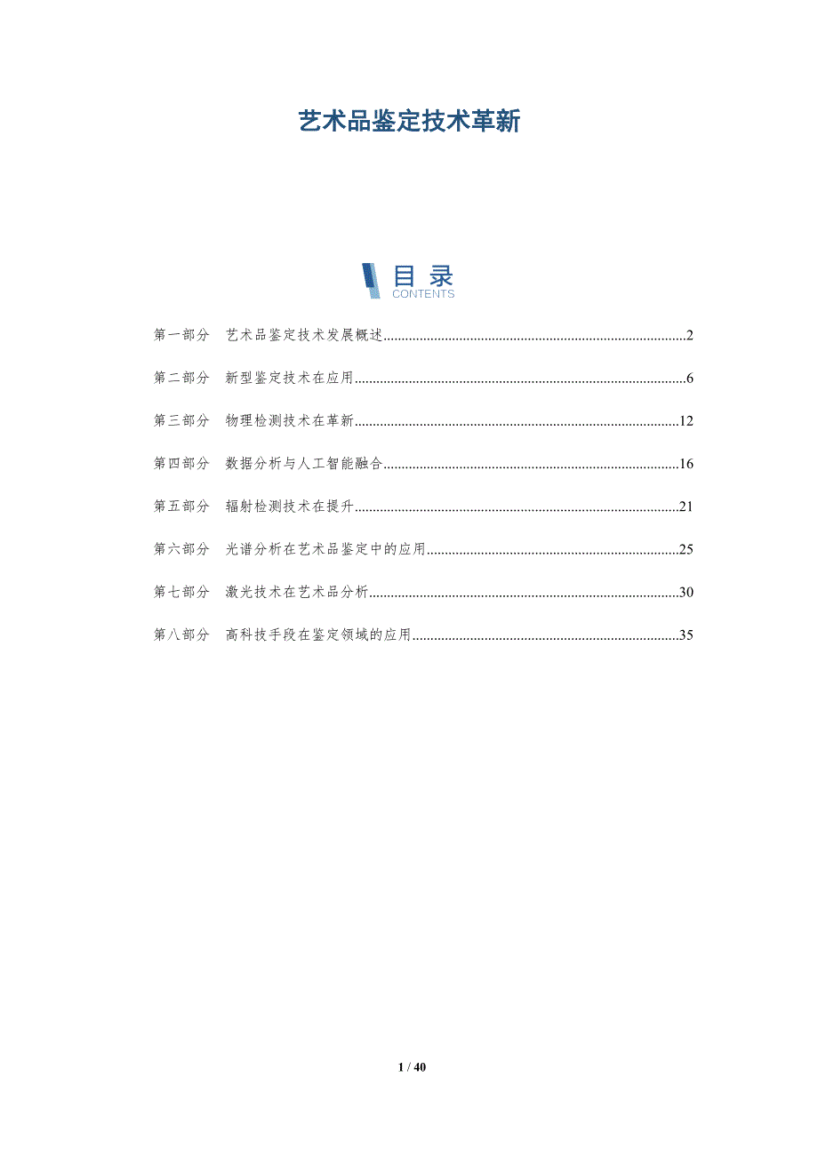 艺术品鉴定技术革新-第1篇-详解洞察_第1页