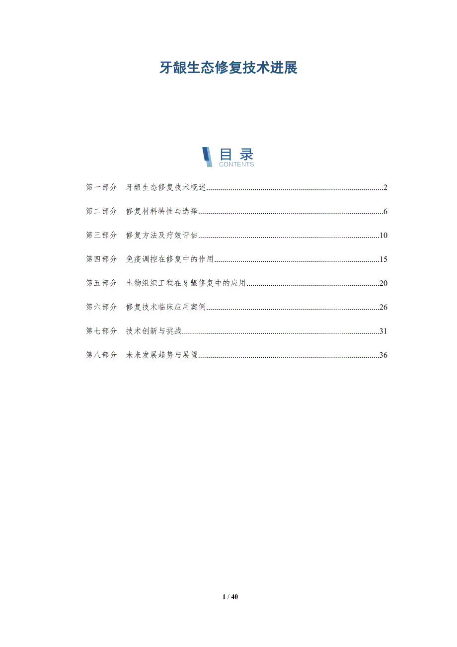 牙龈生态修复技术进展-详解洞察_第1页