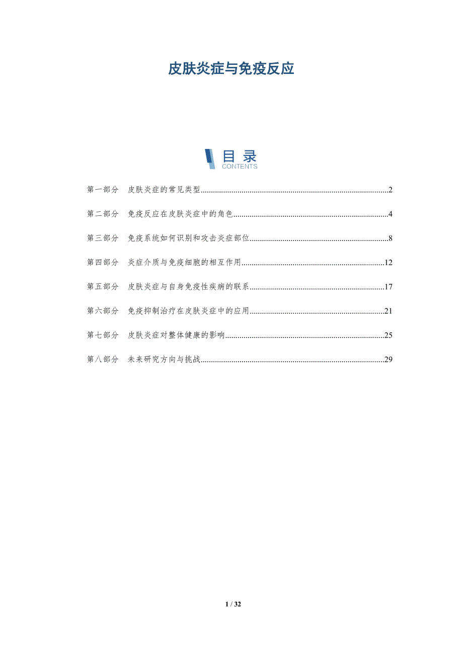 皮肤炎症与免疫反应-深度研究_第1页