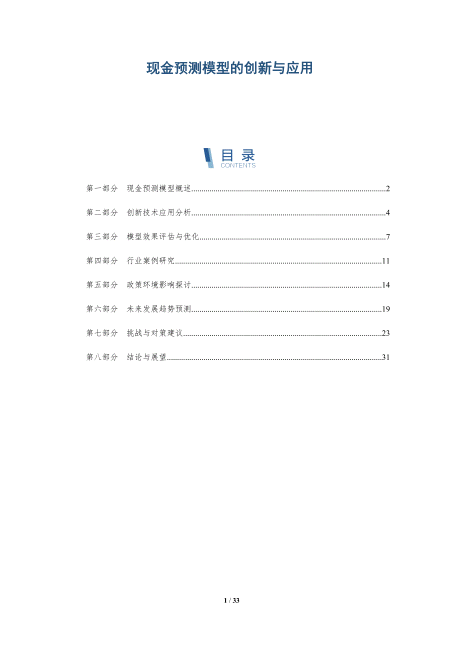 现金预测模型的创新与应用-详解洞察_第1页