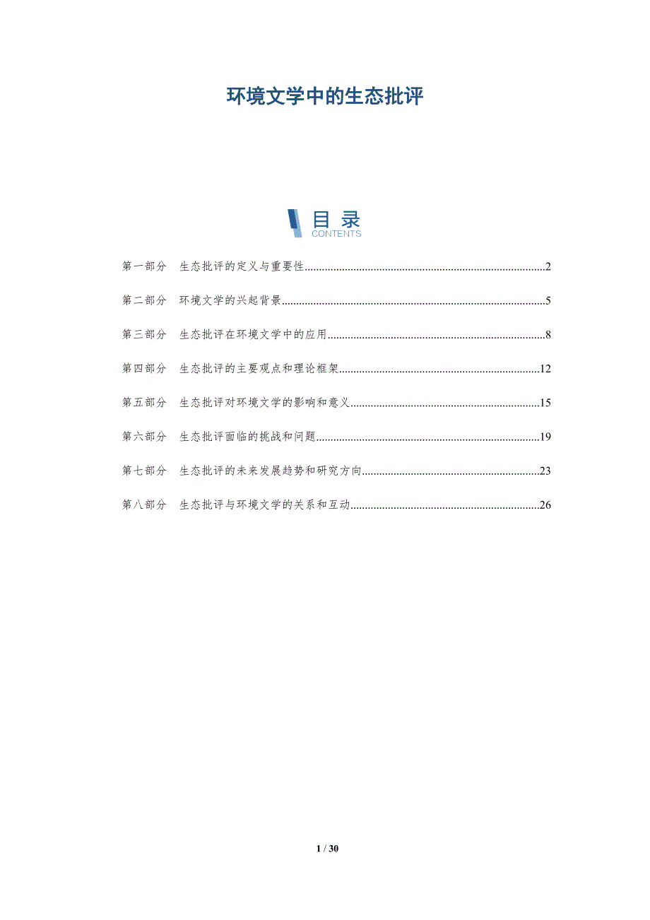 环境文学中的生态批评-第2篇-深度研究_第1页