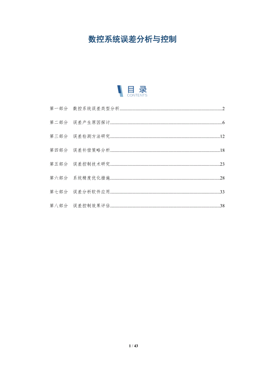 数控系统误差分析与控制-详解洞察_第1页