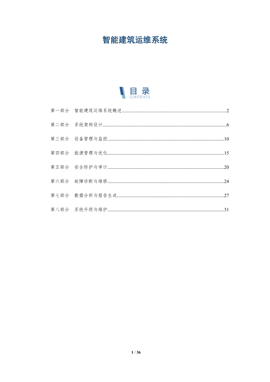 智能建筑运维系统-详解洞察_第1页