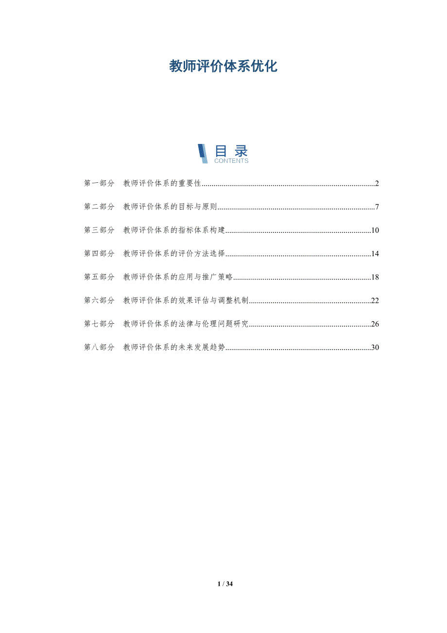 教师评价体系优化-详解洞察_第1页