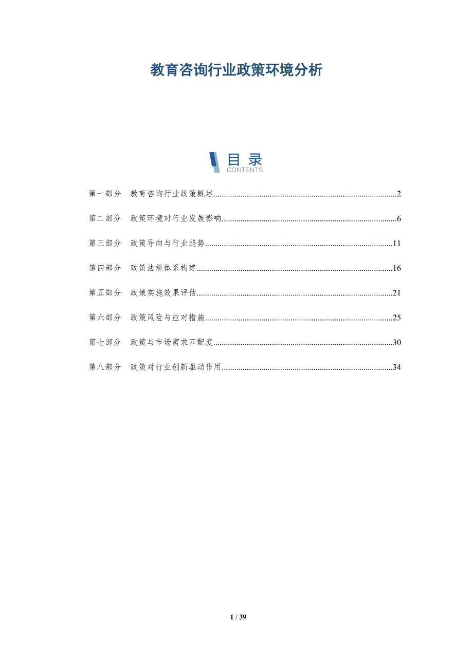 教育咨询行业政策环境分析-详解洞察_第1页