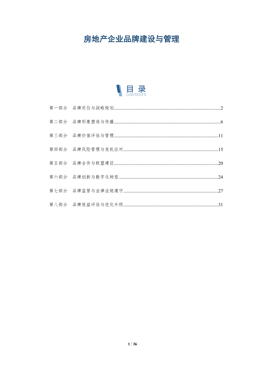 房地产企业品牌建设与管理-详解洞察_第1页