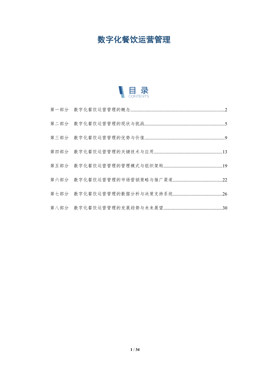 数字化餐饮运营管理-详解洞察_第1页
