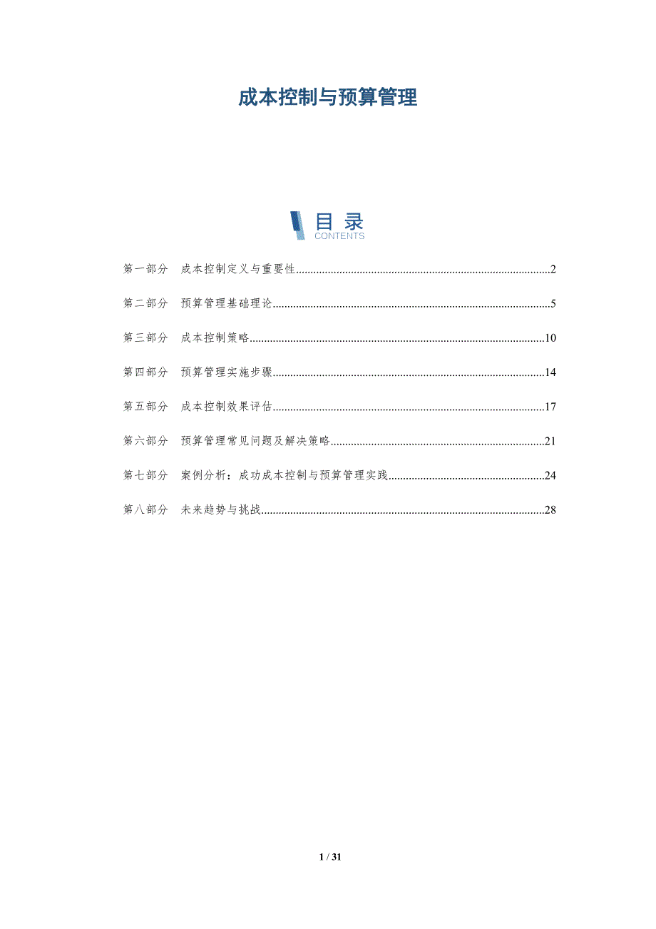 成本控制与预算管理-详解洞察_第1页