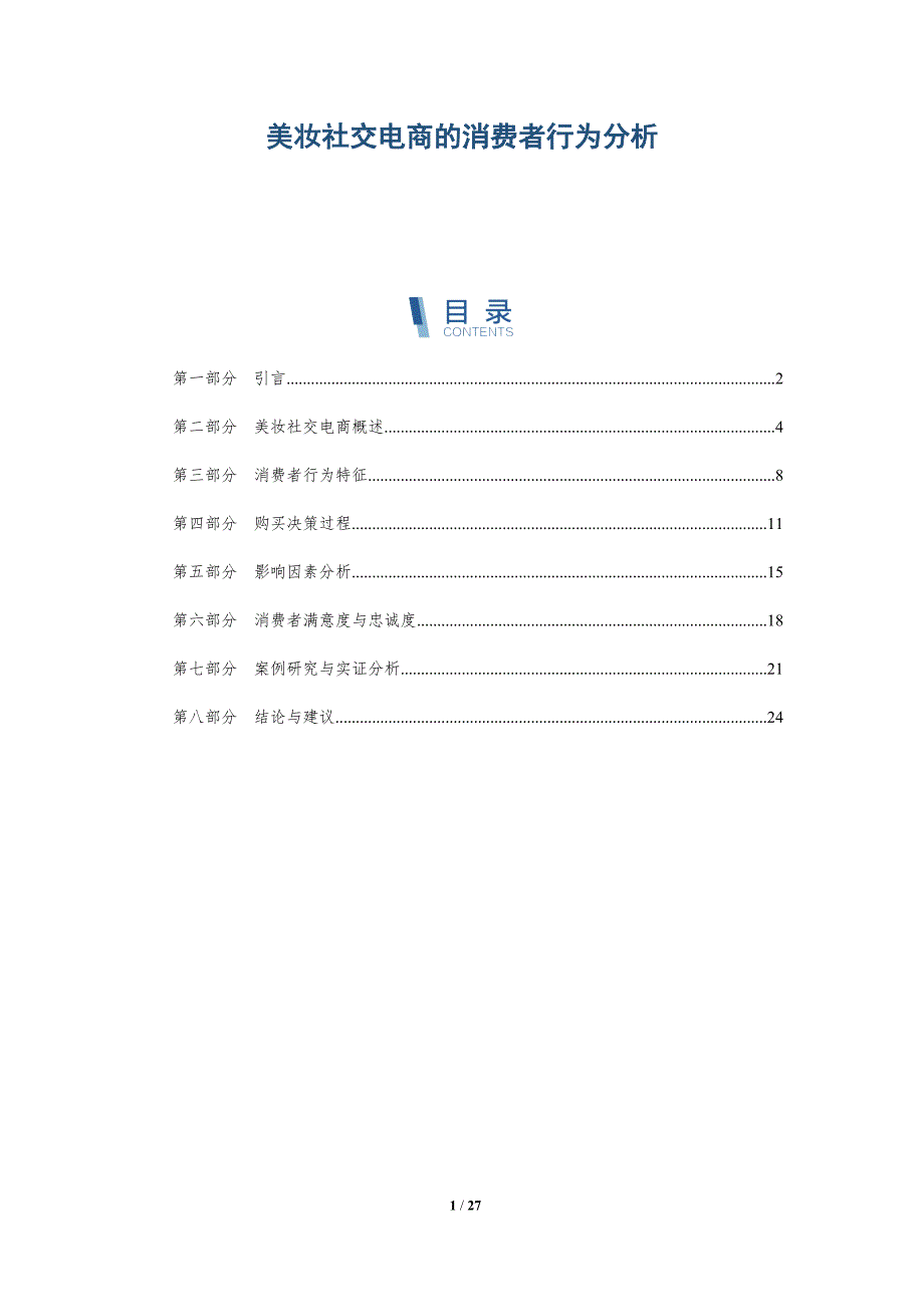 美妆社交电商的消费者行为分析-详解洞察_第1页