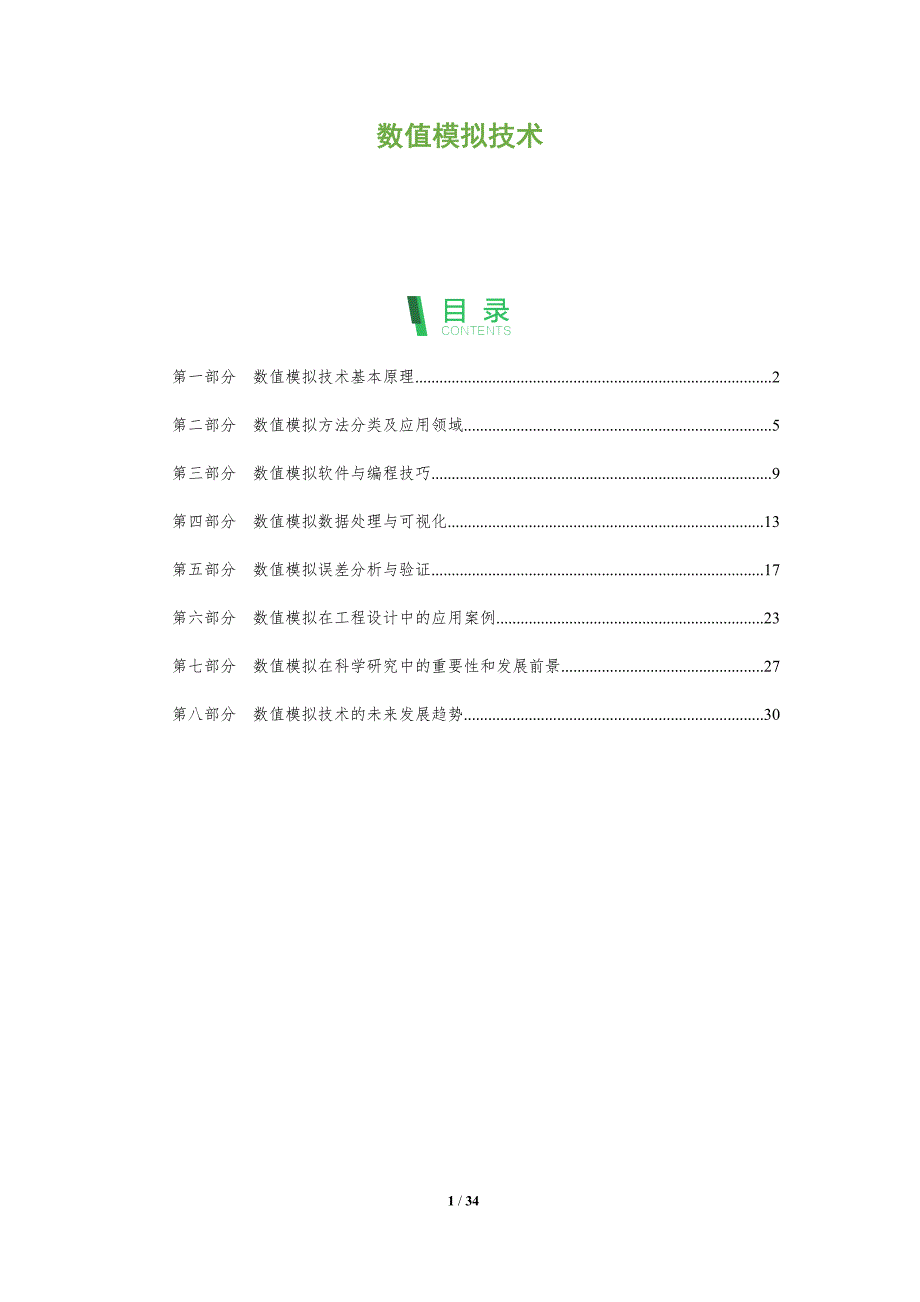 数值模拟技术-深度研究_第1页