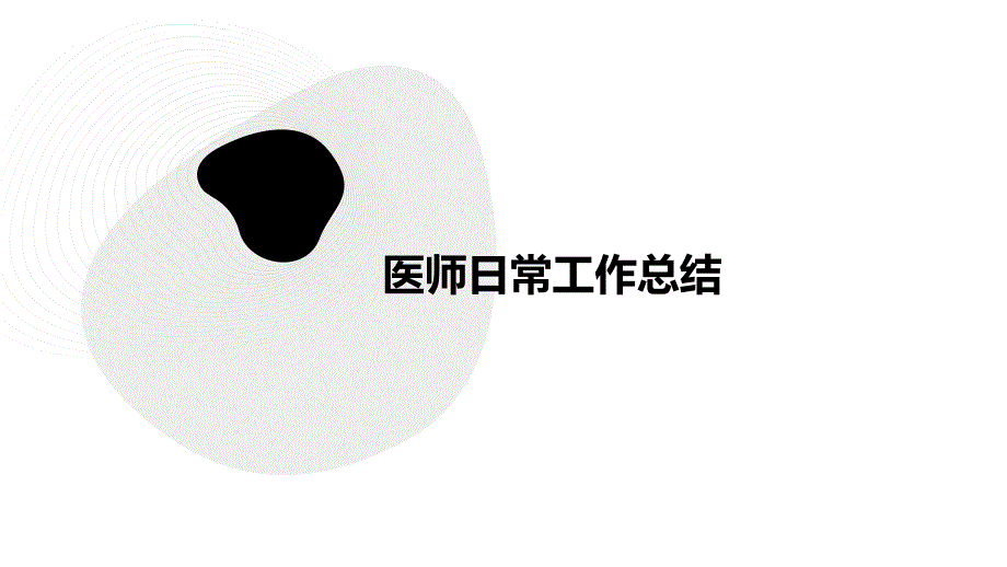 医师日常工作总结PPT_第1页