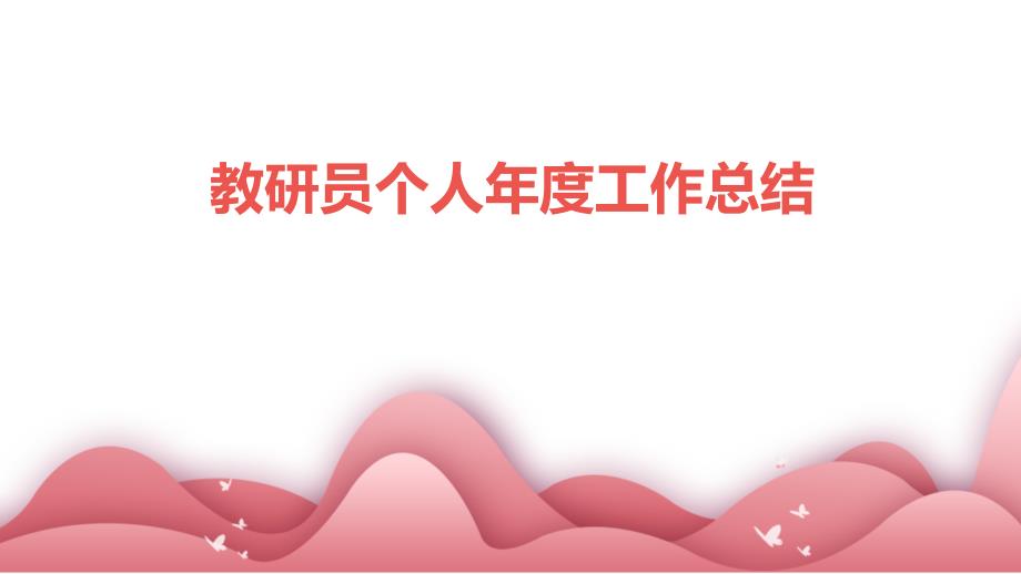 教研员个人年度工作总结PPT_第1页