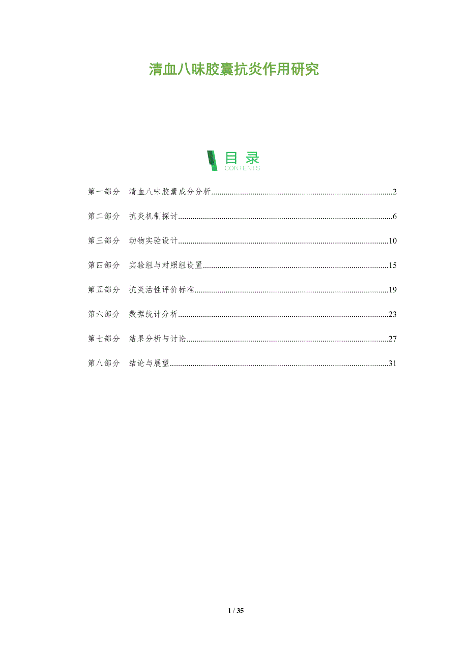 清血八味胶囊抗炎作用研究-深度研究_第1页