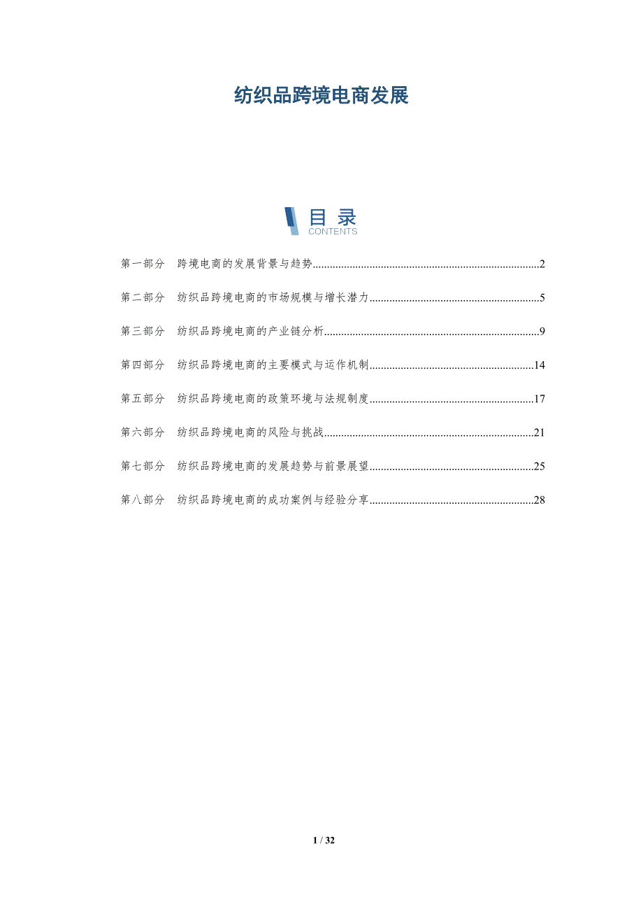 纺织品跨境电商发展-详解洞察_第1页
