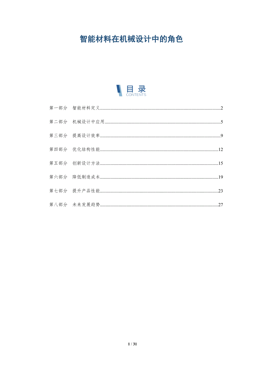 智能材料在机械设计中的角色-第1篇-深度研究_第1页