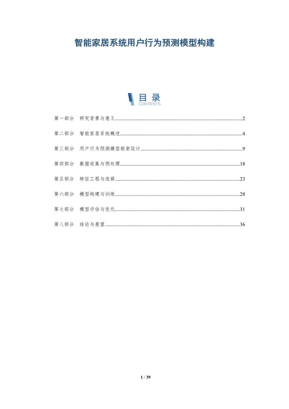 智能家居系统用户行为预测模型构建-深度研究_第1页