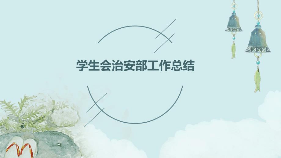学生会治安部工作总结PPT_第1页