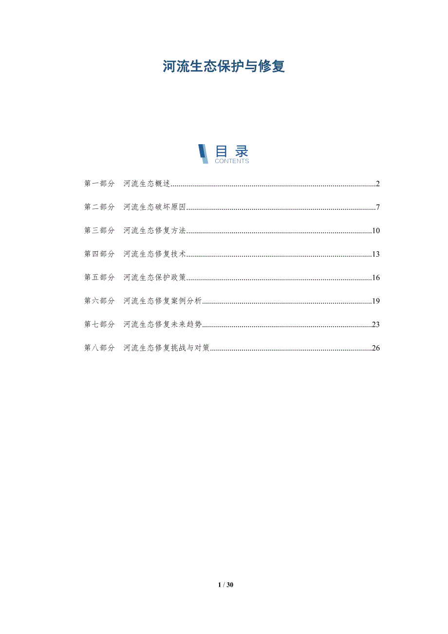 河流生态保护与修复-深度研究_第1页