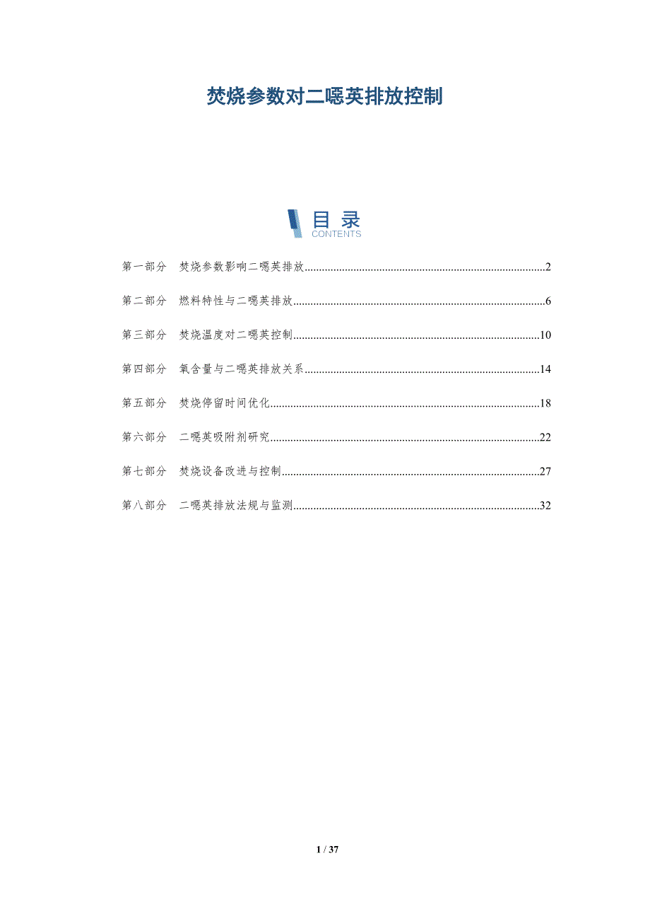 焚烧参数对二噁英排放控制-详解洞察_第1页