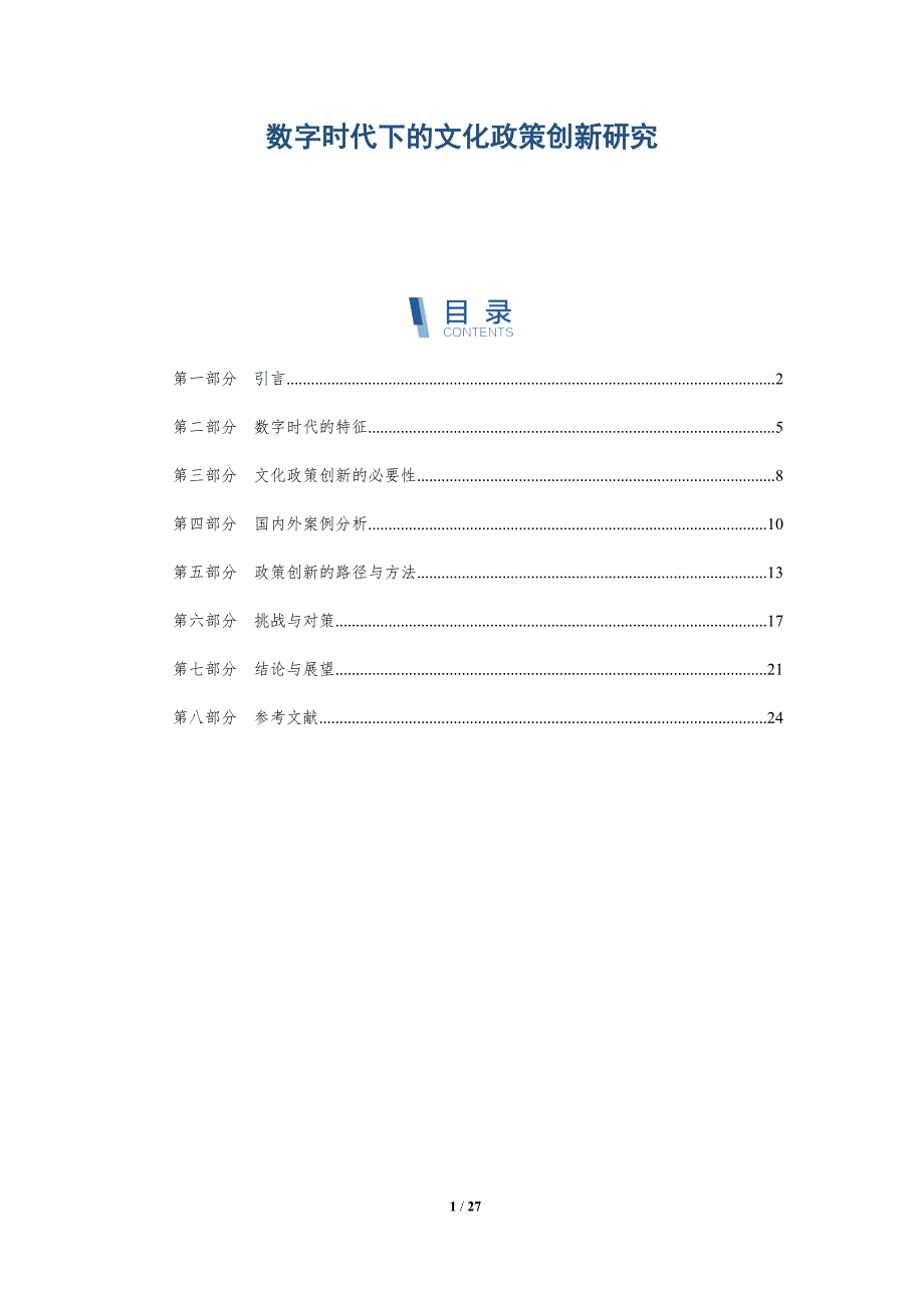数字时代下的文化政策创新研究-详解洞察_第1页