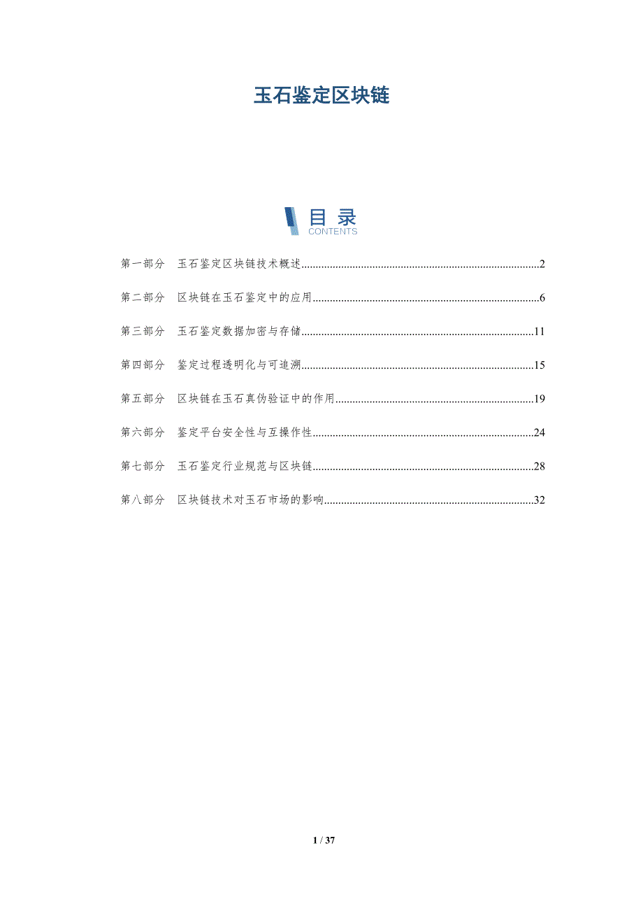 玉石鉴定区块链-详解洞察_第1页
