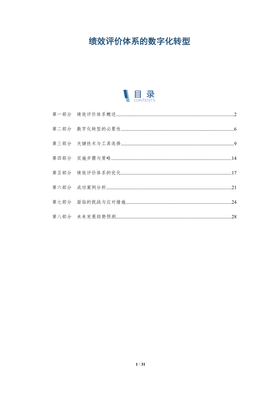 绩效评价体系的数字化转型-详解洞察_第1页