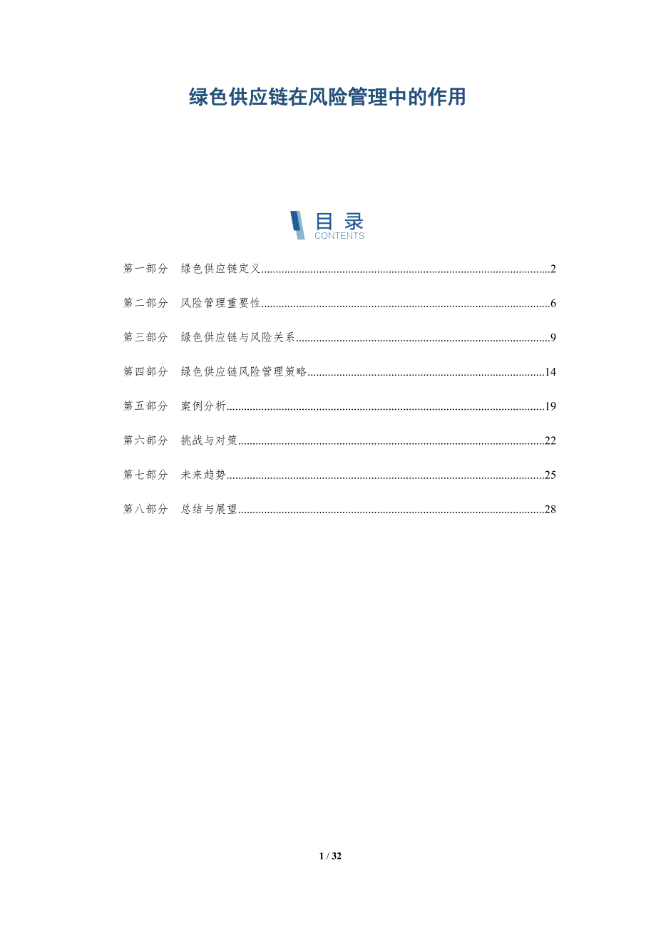 绿色供应链在风险管理中的作用-详解洞察_第1页