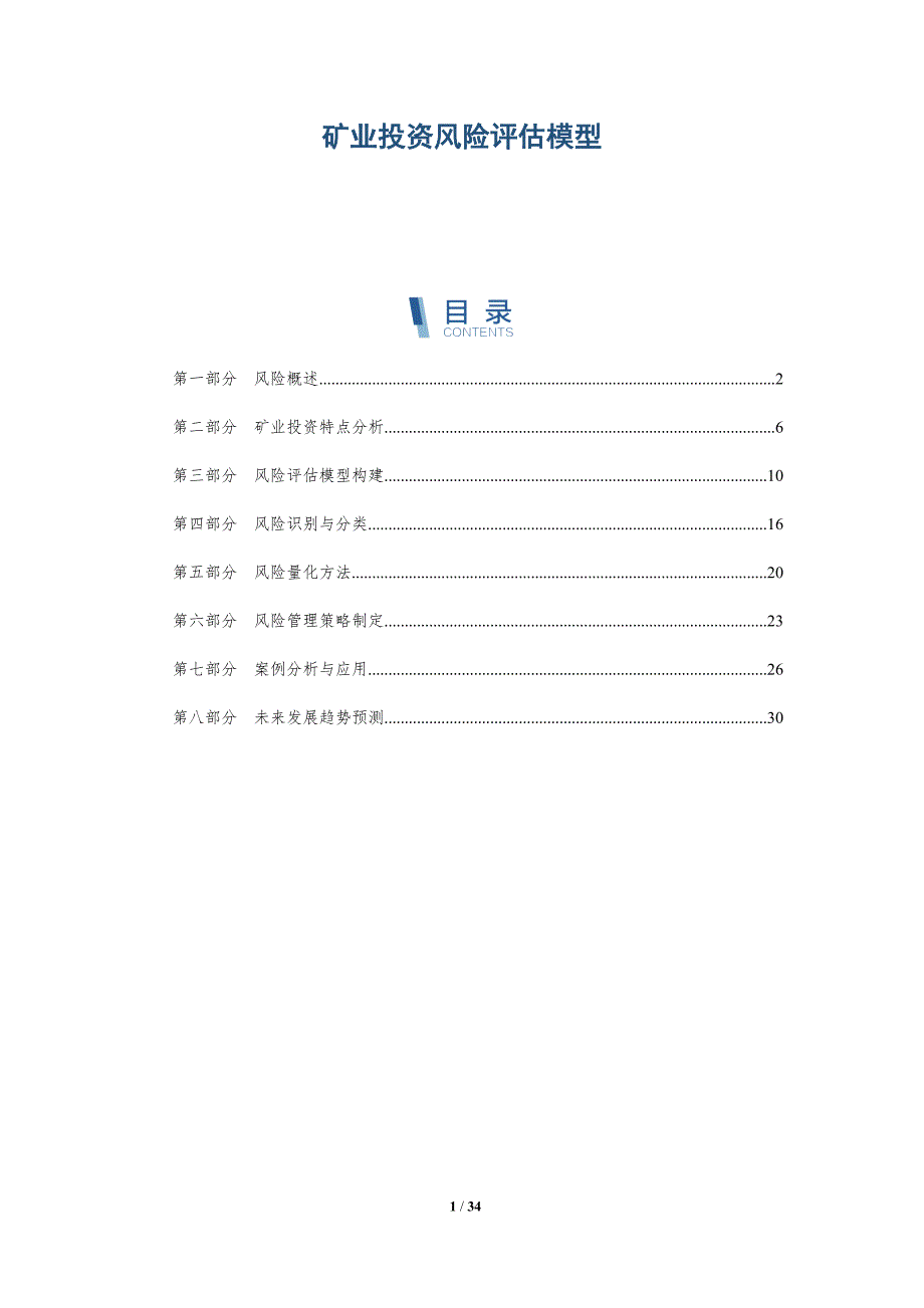 矿业投资风险评估模型-深度研究_第1页