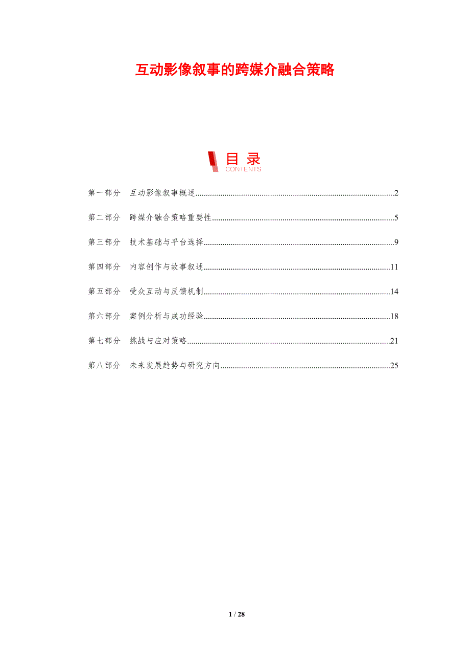 互动影像叙事的跨媒介融合策略-剖析洞察_第1页