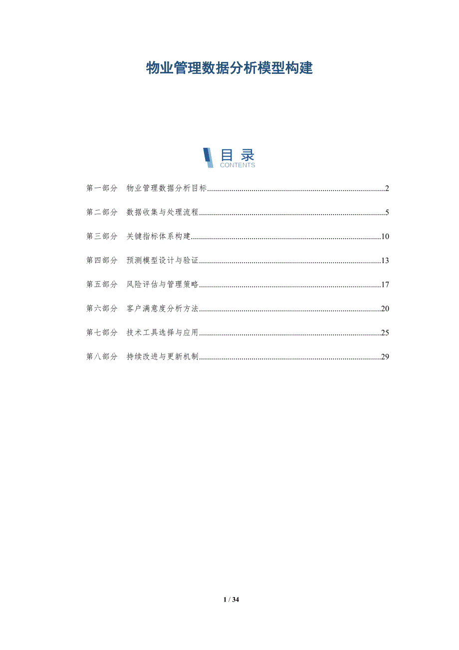 物业管理数据分析模型构建-详解洞察_第1页