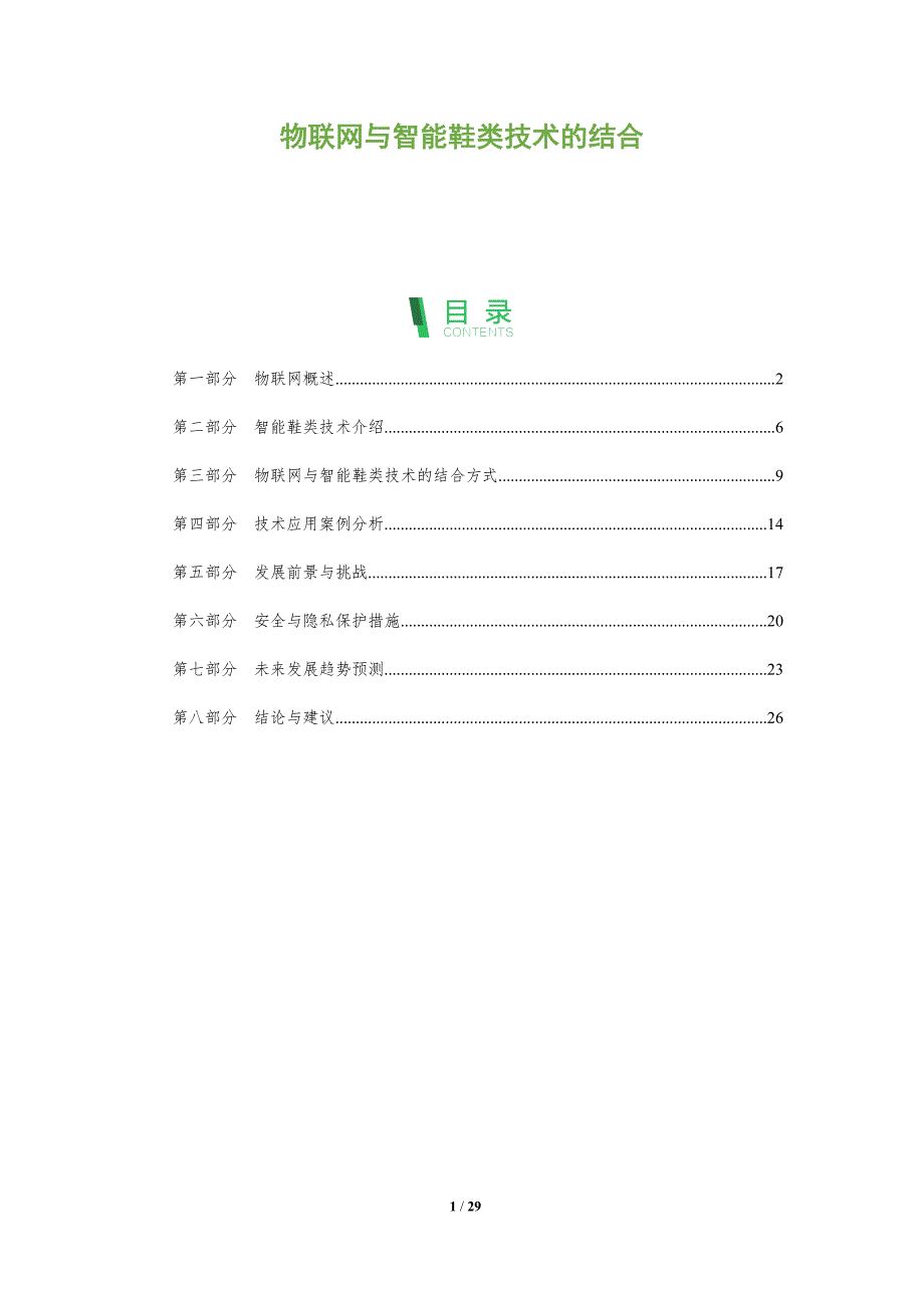物联网与智能鞋类技术的结合-深度研究_第1页