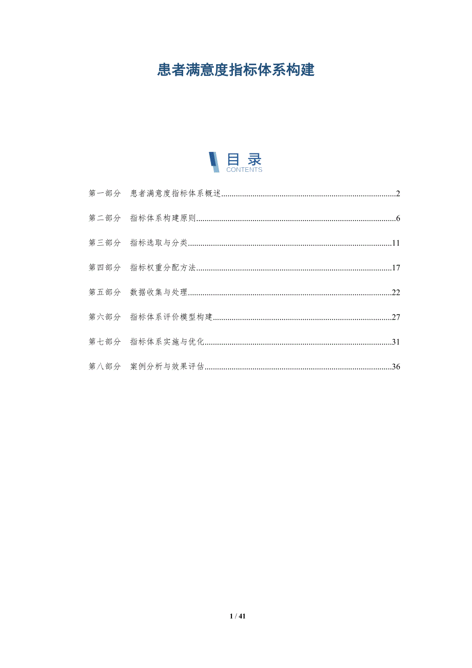 患者满意度指标体系构建-详解洞察_第1页