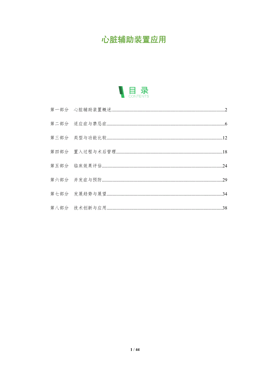 心脏辅助装置应用-深度研究_第1页