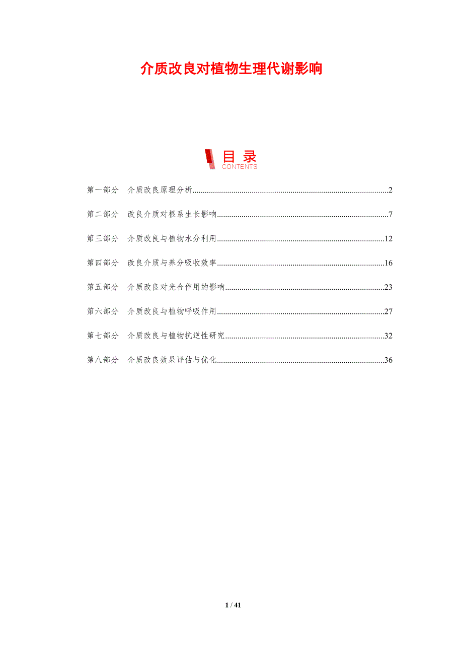 介质改良对植物生理代谢影响-剖析洞察_第1页