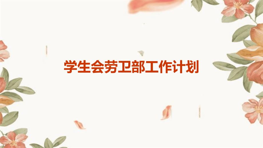学生会劳卫部工作计划PPT_第1页