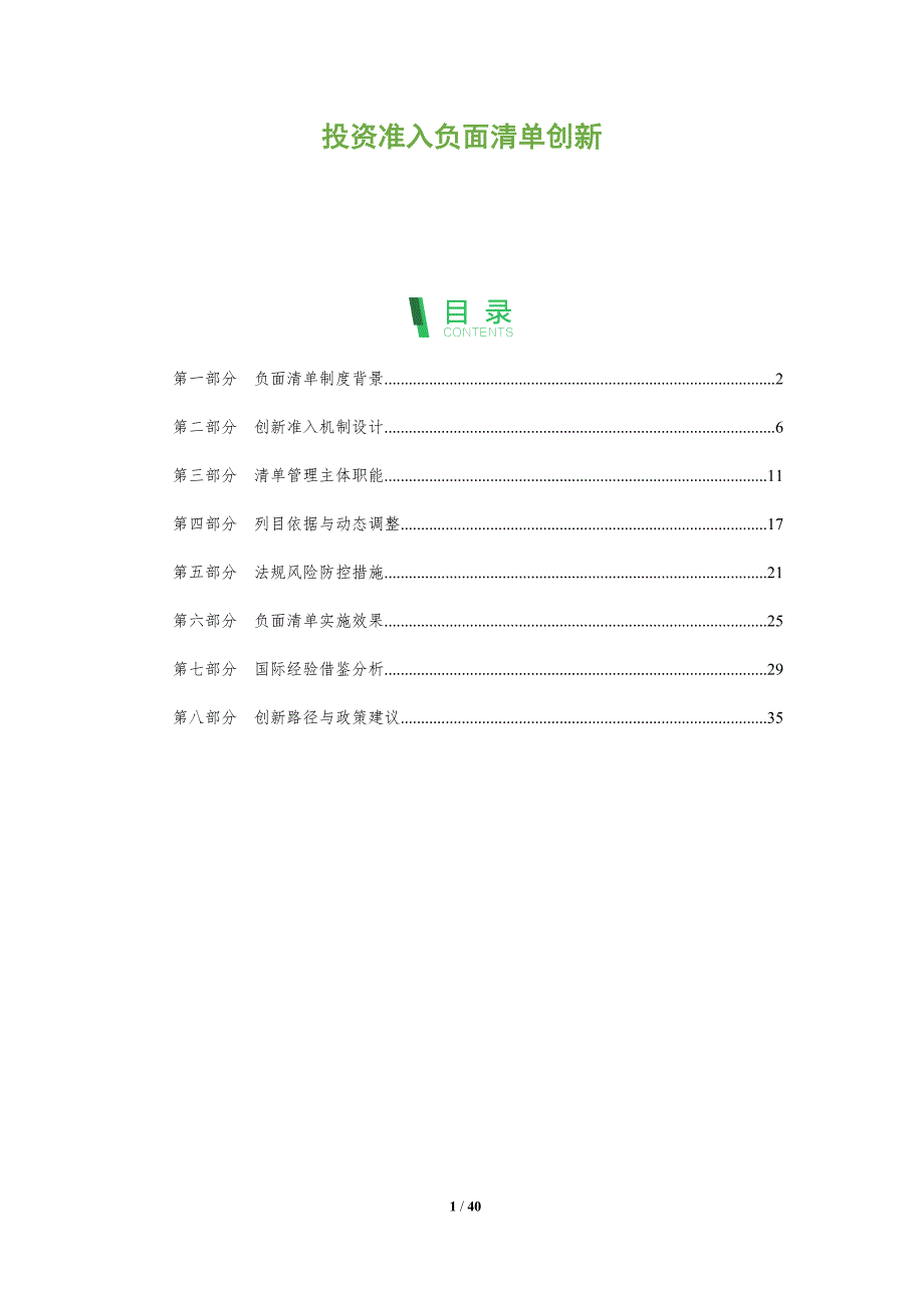投资准入负面清单创新-深度研究_第1页