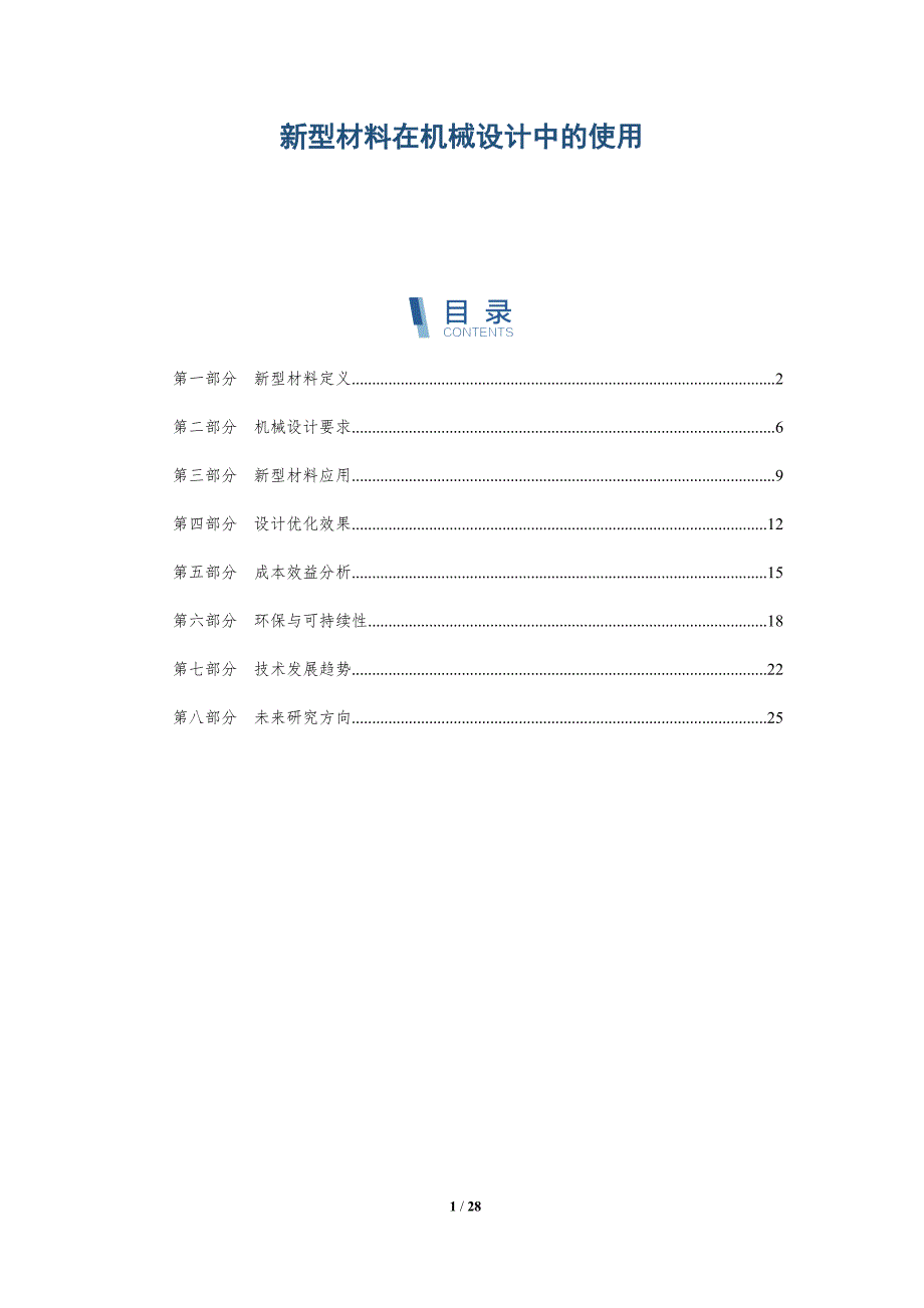新型材料在机械设计中的使用-深度研究_第1页
