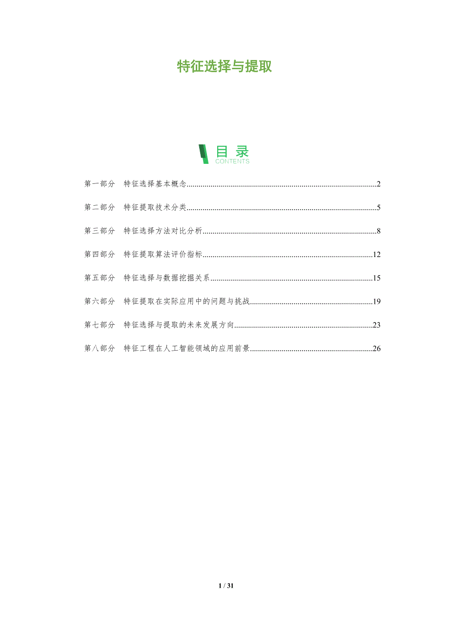 特征选择与提取-深度研究_第1页