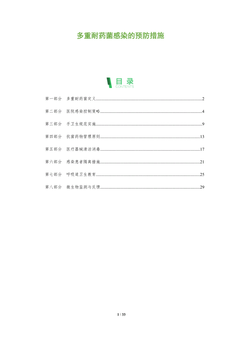 多重耐药菌感染的预防措施-深度研究_第1页