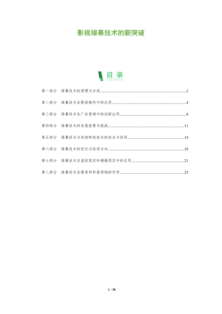 影视绿幕技术的新突破-深度研究_第1页