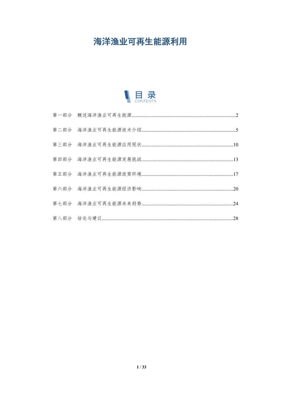海洋渔业可再生能源利用-详解洞察_第1页