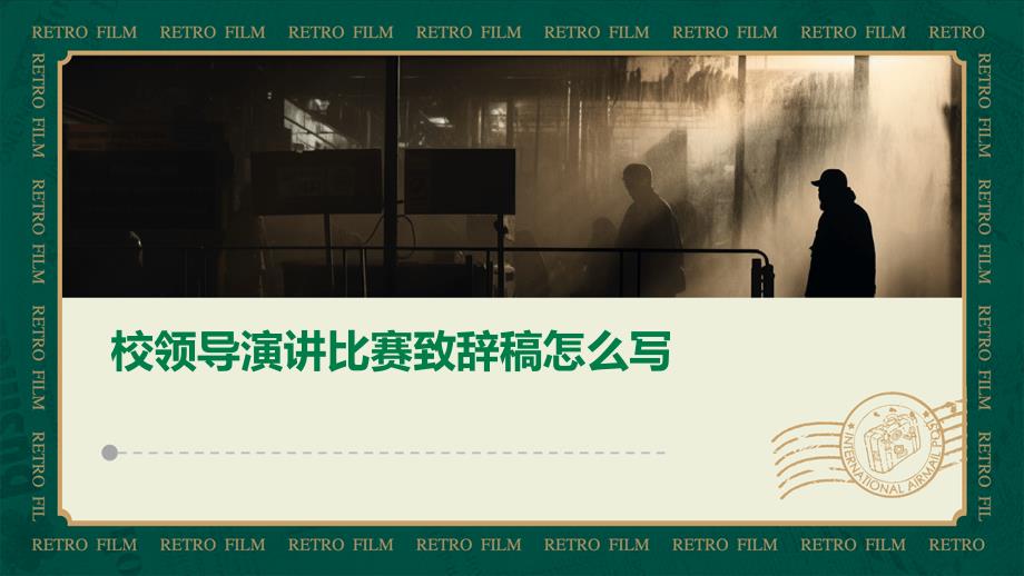 校领导演讲比赛致辞稿怎么写PPT_第1页