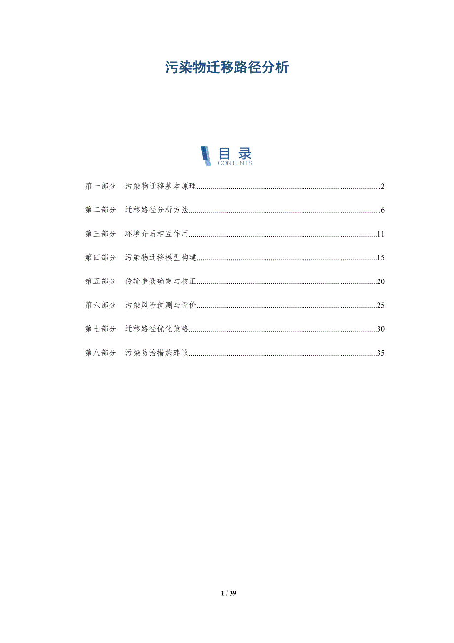 污染物迁移路径分析-详解洞察_第1页