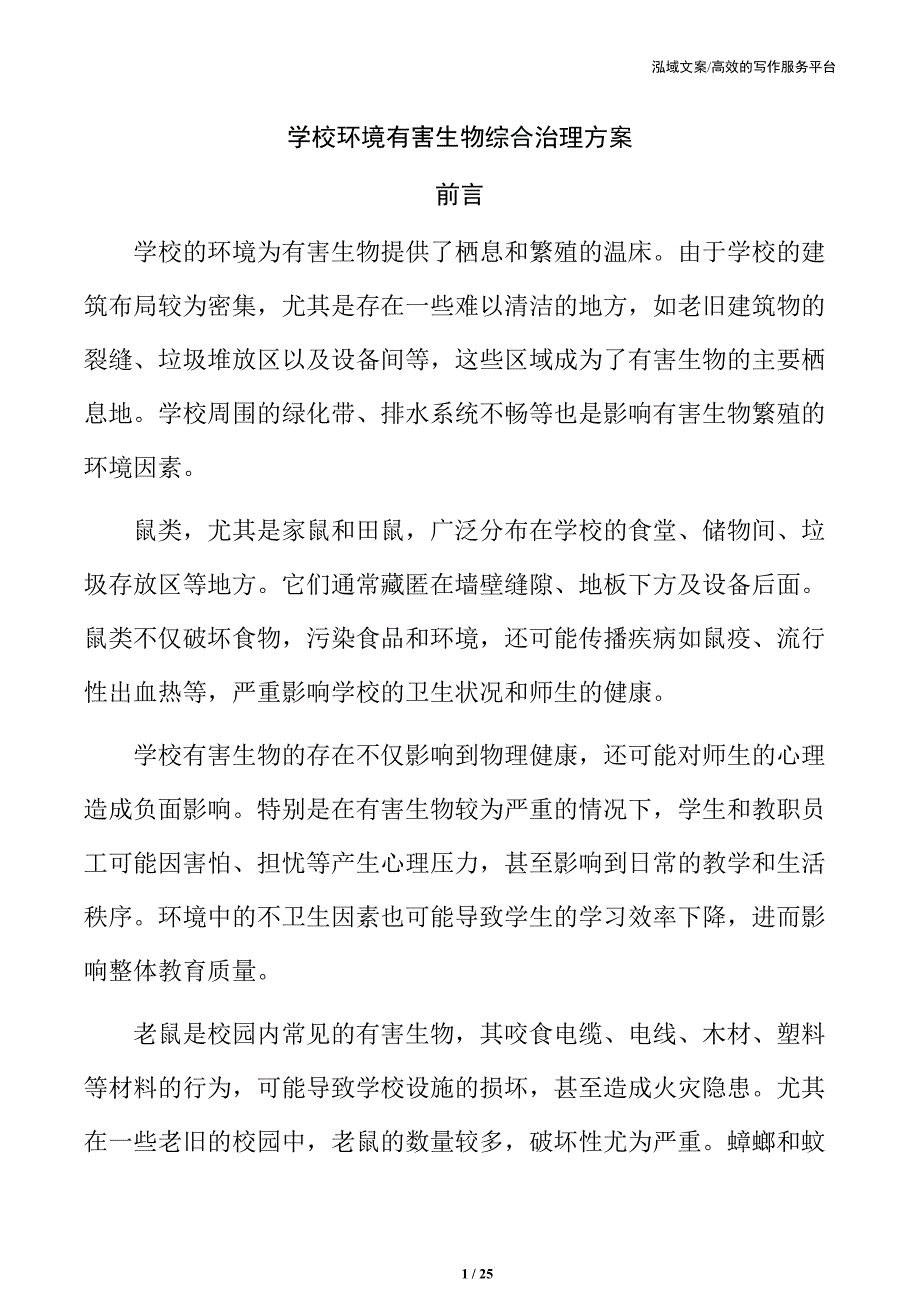 学校环境有害生物综合治理方案_第1页