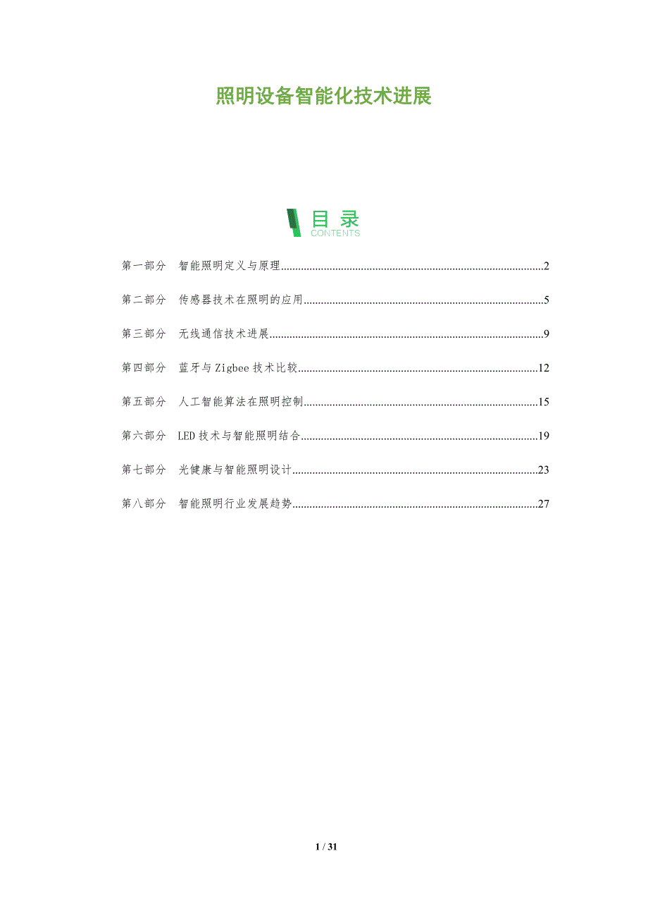 照明设备智能化技术进展-深度研究_第1页