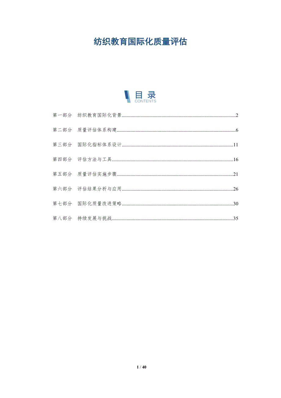 纺织教育国际化质量评估-详解洞察_第1页