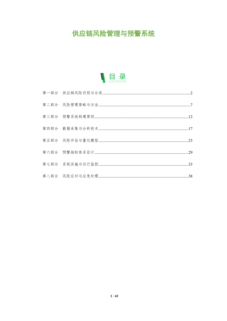 供应链风险管理与预警系统-深度研究_第1页