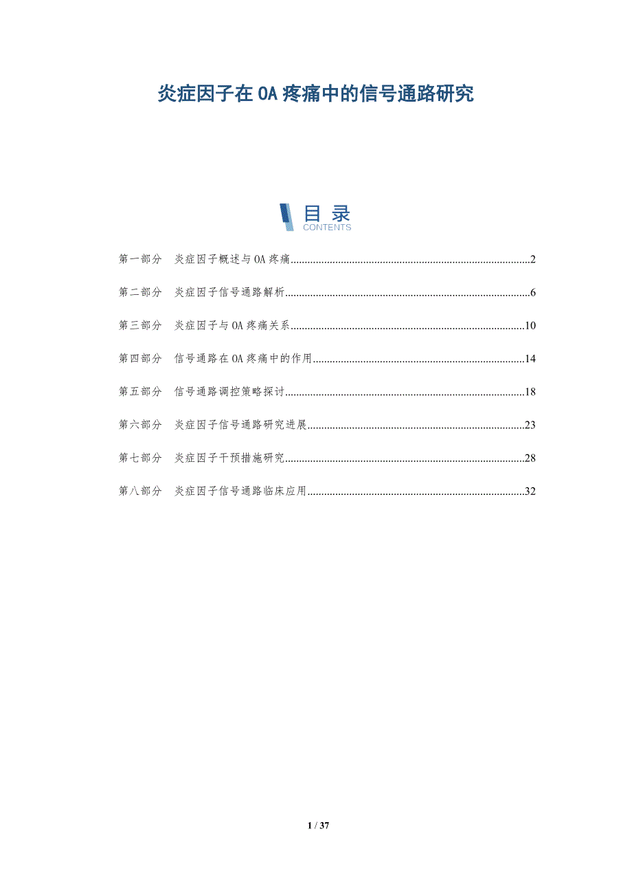 炎症因子在OA疼痛中的信号通路研究-详解洞察_第1页