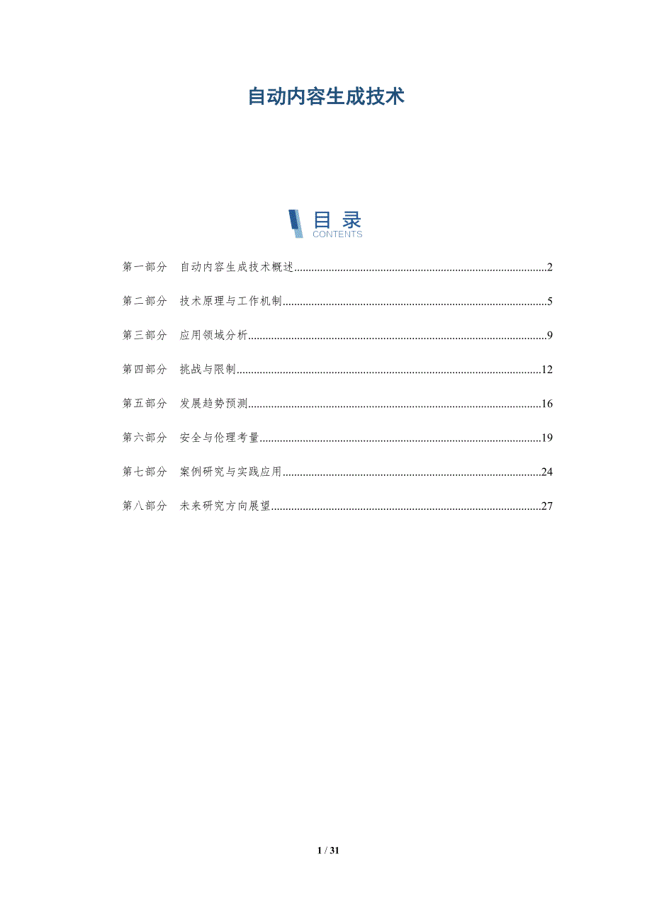 自动内容生成技术-详解洞察_第1页