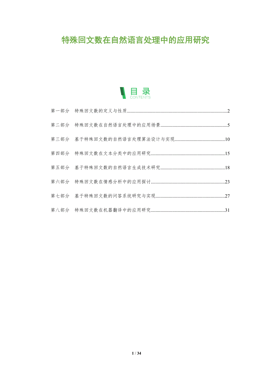 特殊回文数在自然语言处理中的应用研究-深度研究_第1页